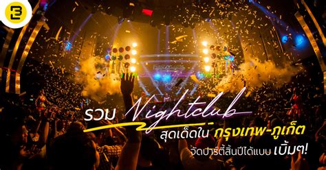 รวม NIGHTCLUB สุดเด็ดในกรุงเทพ